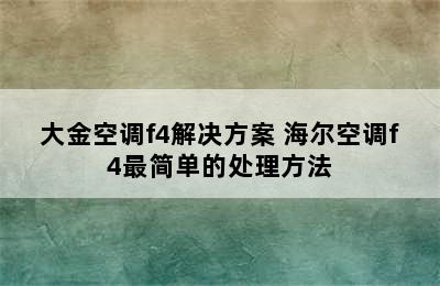 大金空调f4解决方案 海尔空调f4最简单的处理方法